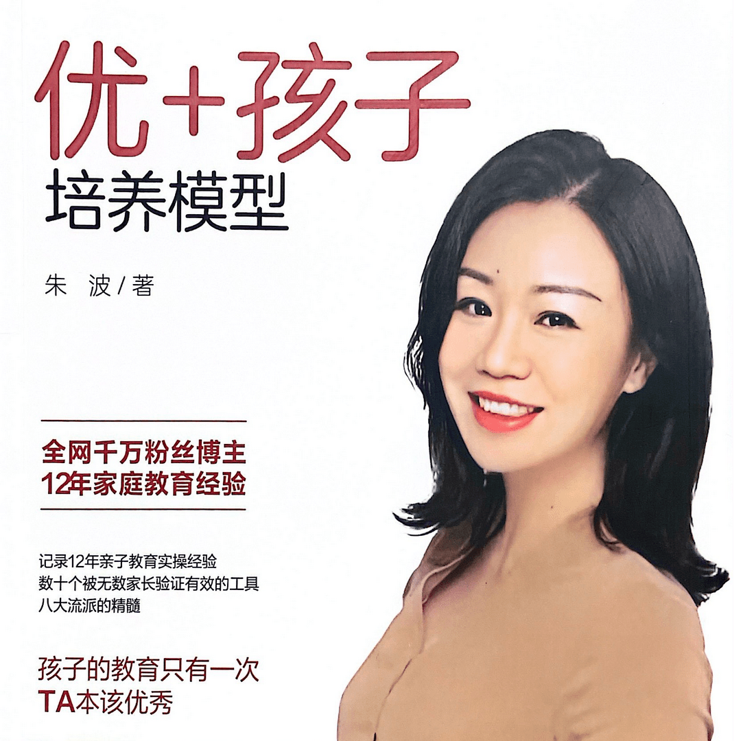 优+孩子培养模型（实物书）