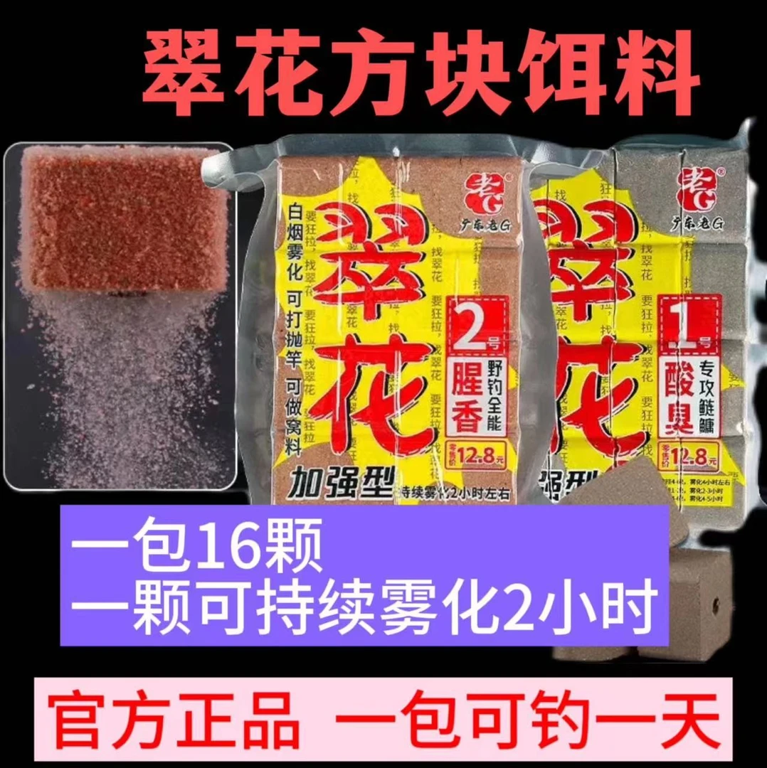 老G翠花方块鲢鳙方块饵雾化底钓渔具用品野钓鱼料热门打窝饵料
