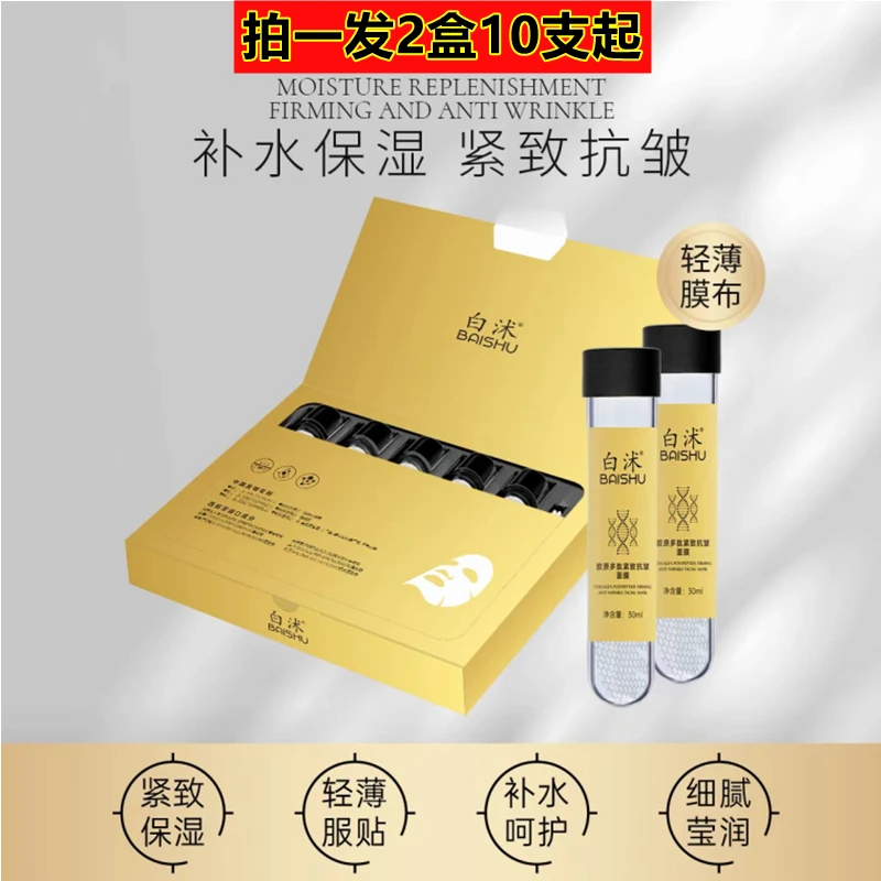 到手2盒起】ASKE白沭胶原多肽紧致抗皱面膜试管套盒补水保湿淡纹