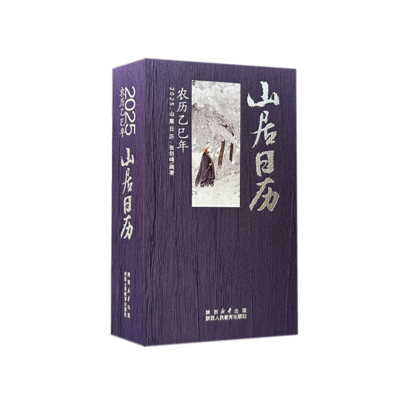 山居日历2025 最美秦岭