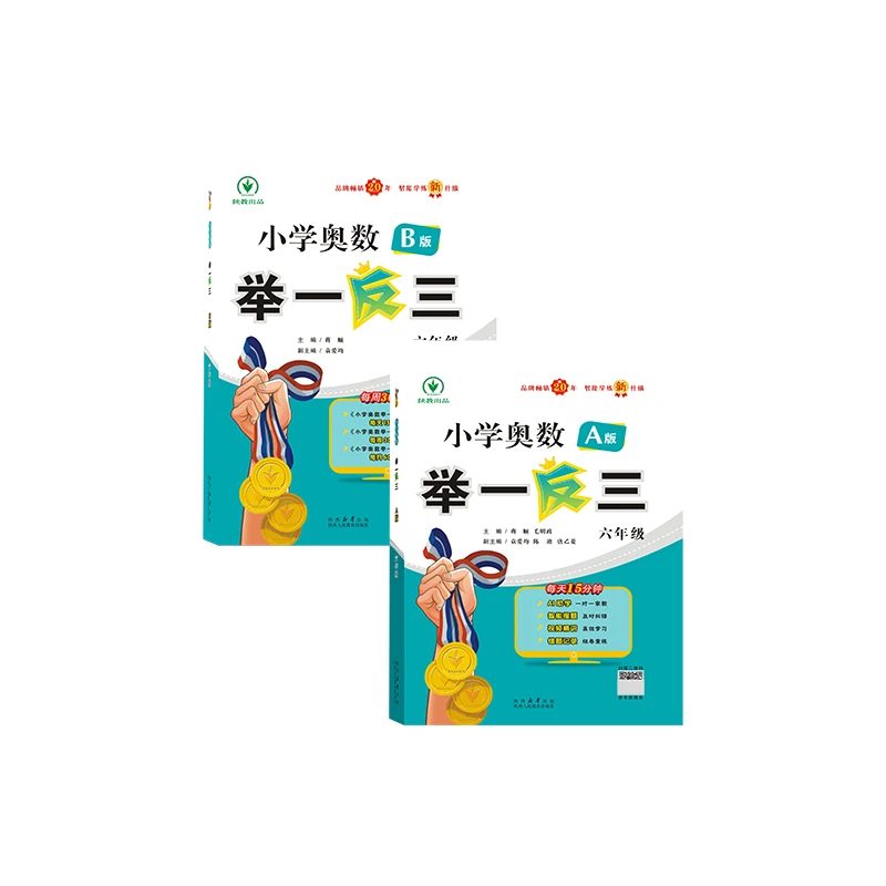 小学奥数举一反三 6年级 A版+B版