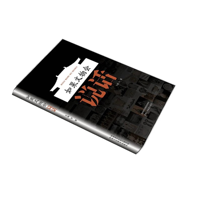 如果文物会说话 地域文化 博览藏书