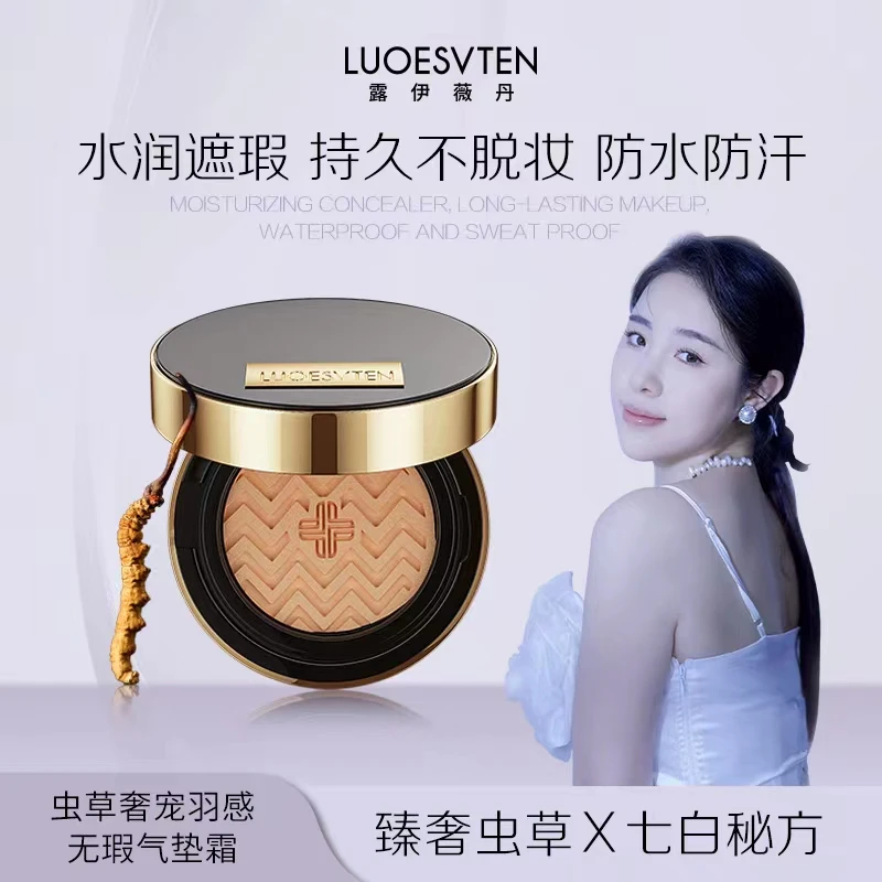【娜姐专享】露伊薇丹虫草养肤遮瑕气垫遮瑕保湿滋润持妆提亮无瑕