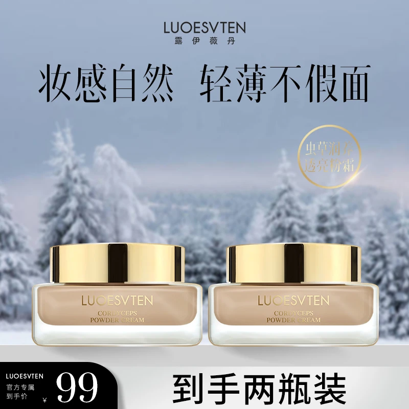 【官方专属】 露伊薇丹虫草润养透亮粉霜轻薄遮瑕轻盈焕亮双效贵妇