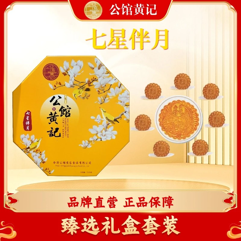 【公馆黄记】七星伴月饼礼盒五仁金腿1125g蛋莲 榴莲合浦公馆黄记