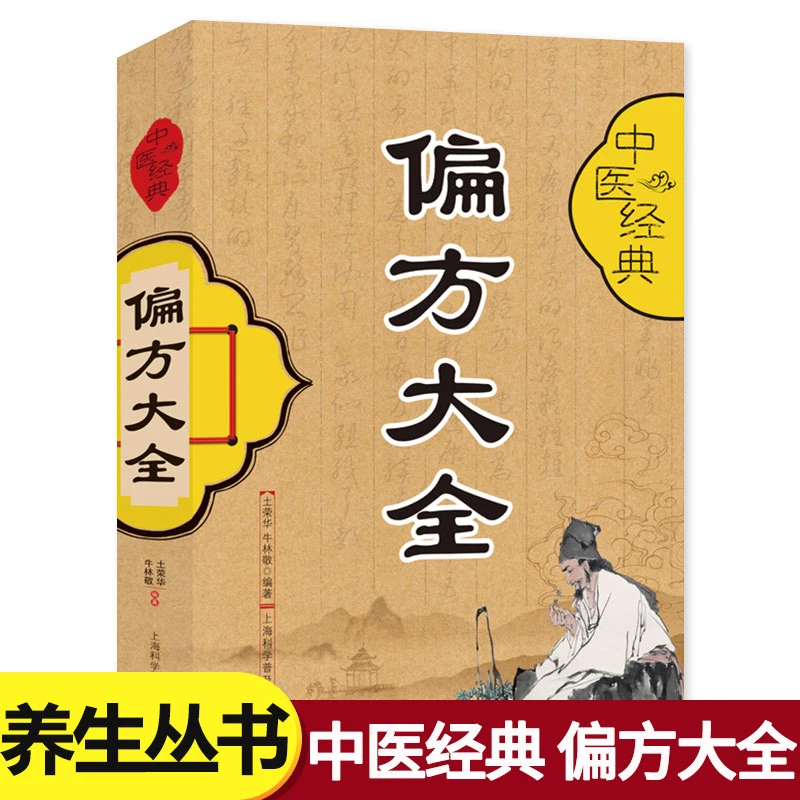 中医经典偏方大全书籍名医秘验方验方中草药秘方中医基础理论百病