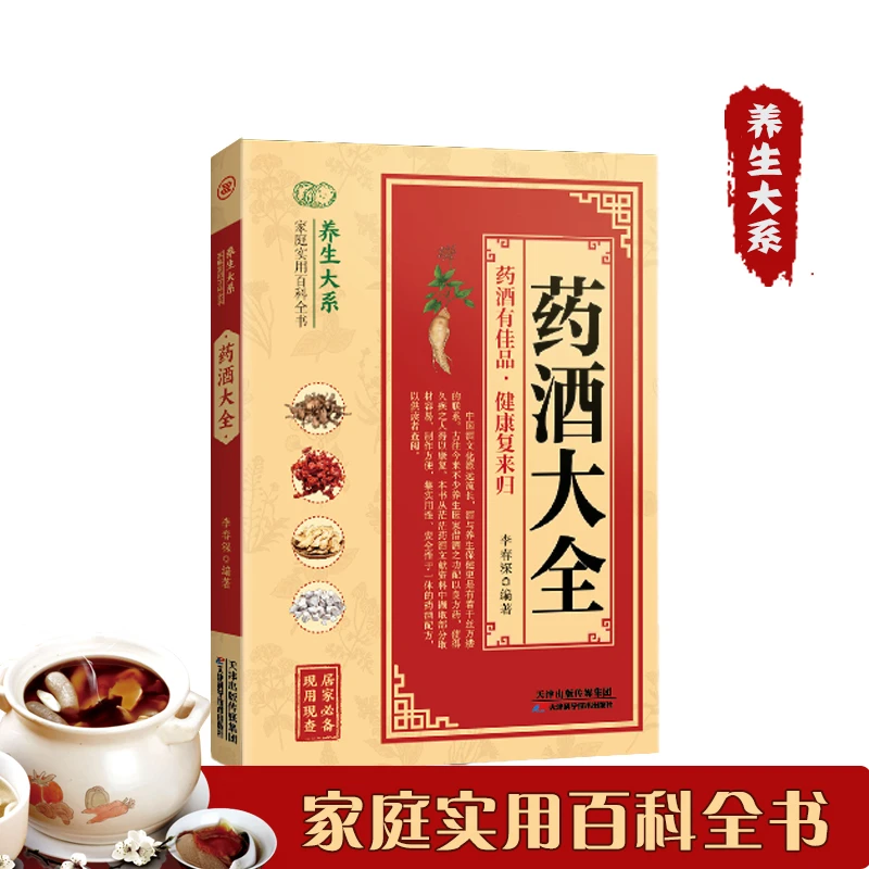 药酒大全家庭实用百科全书正版书籍推荐