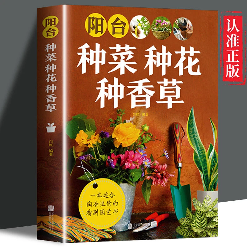 阳台种菜种花种香草 一本适合陶冶性情的特别园艺书 养花书籍大全