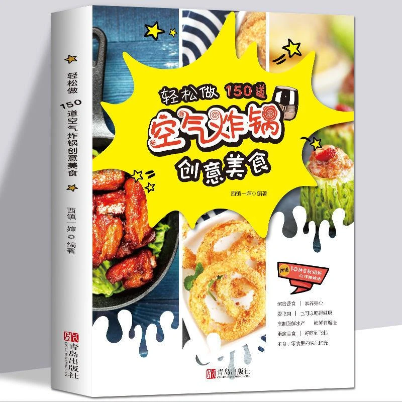 空气炸锅专用食谱菜谱书 轻松做150道空气炸锅创意美食书籍正版