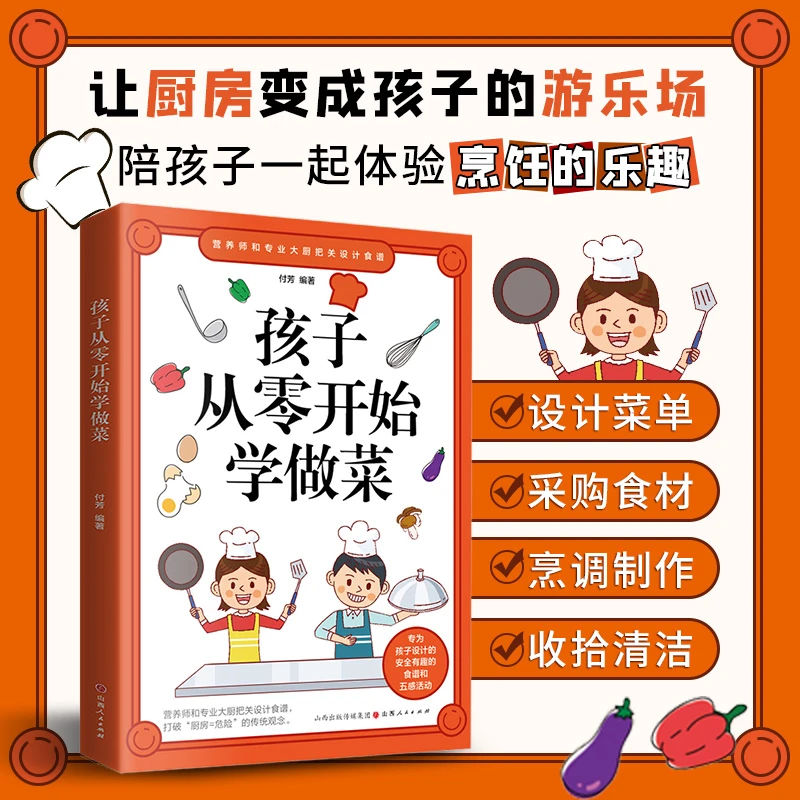 孩子从零开始学做菜 陪孩子体验烹饪乐趣 健康美味烹调方法