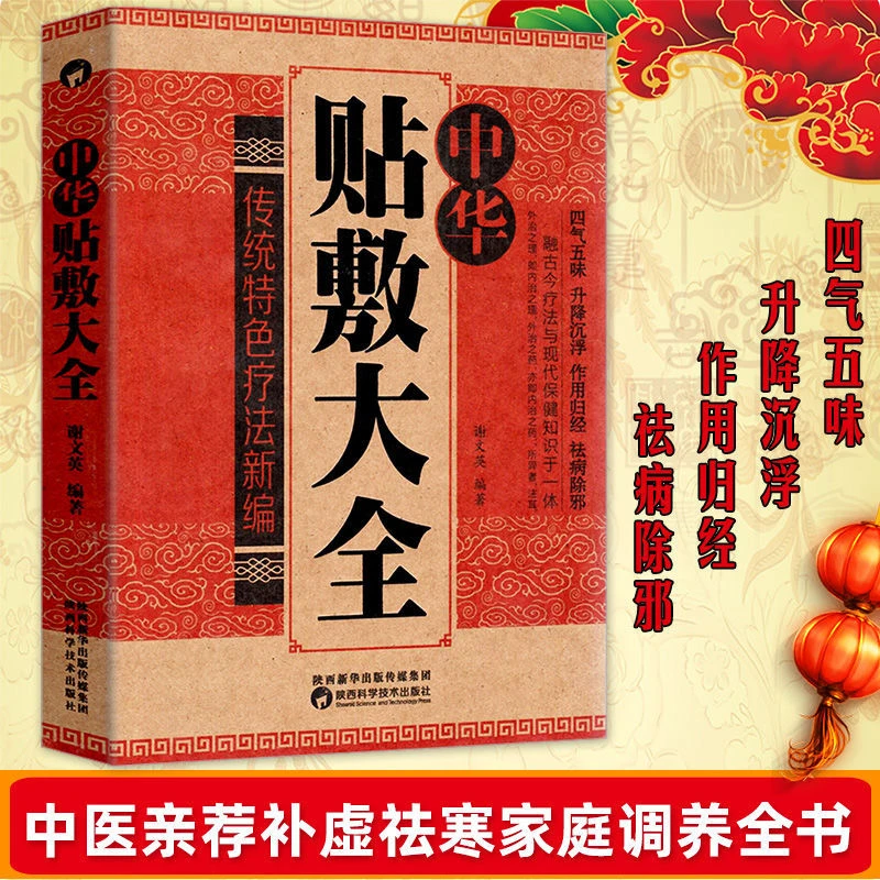 中华贴敷大全 名医中药外敷中医名医药方艾草贴膏穴位中药妙方书