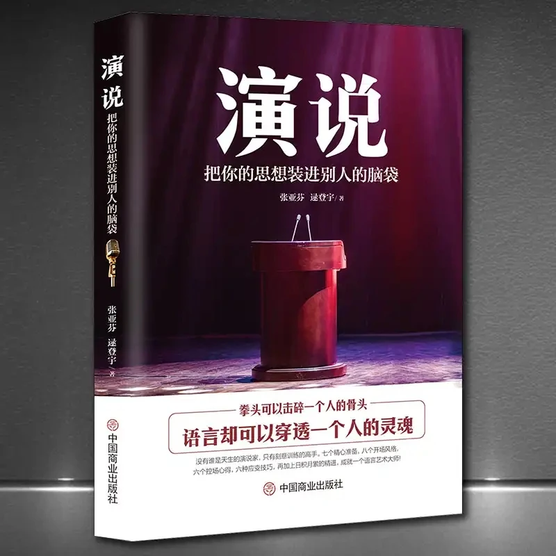 【达人专属】演说：把你的思想装进别人的脑袋 人际沟通能力书籍