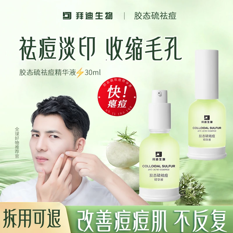 拜迪生物祛痘精华液淡红印痘印痘坑粉刺瘪痘膏收缩毛孔油痘肌男女