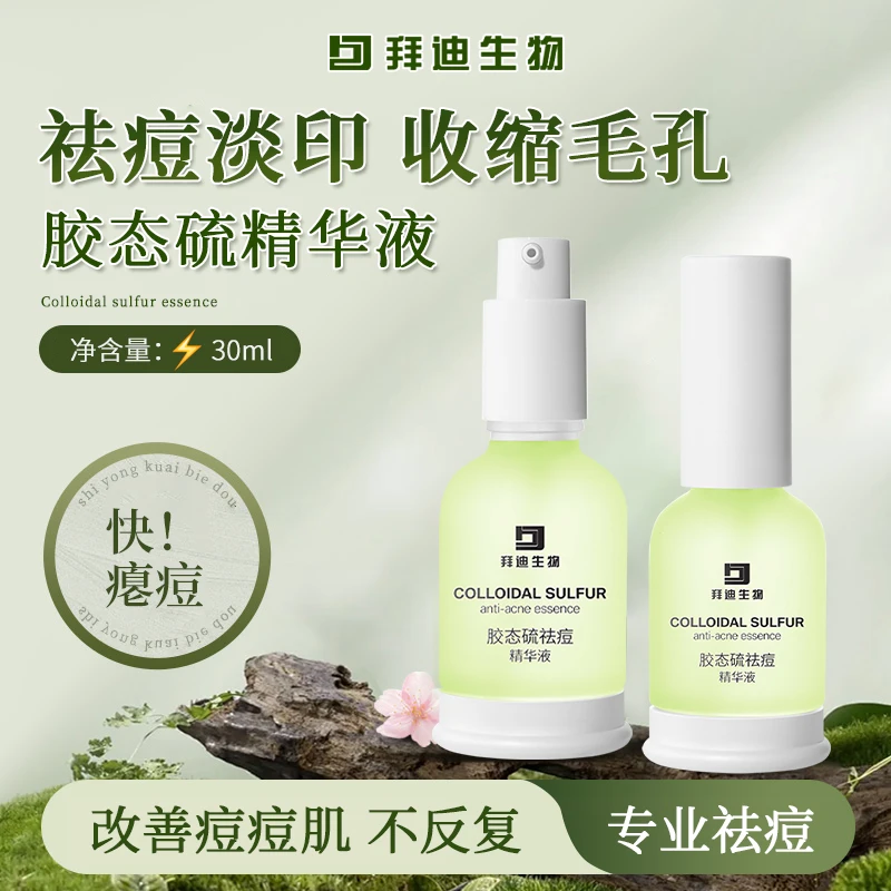【拜迪生物】祛痘精华液淡红印痘印痘坑粉刺祛瘪痘膏收缩毛孔正品