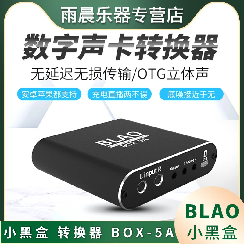 BLAO 小黑盒 转换器 BOX-5A数字OTG安卓苹果直播K歌