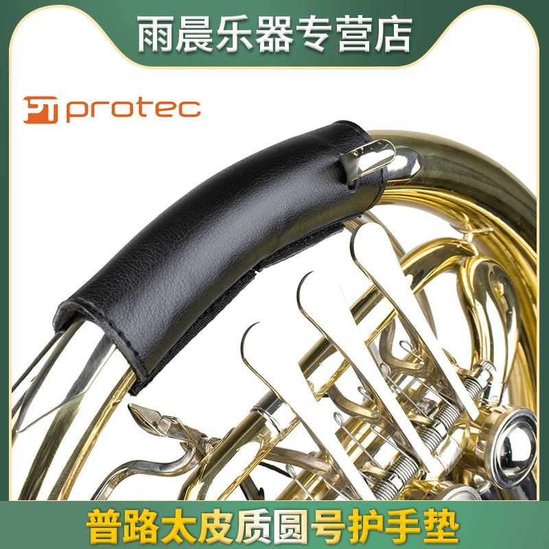 Protec普路太 圆号 法国号 皮质护手垫 L227 保护套 防滑皮套