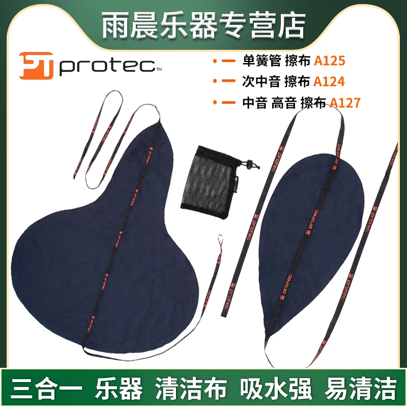 Protec普路太擦布单簧管高音中音次中音三合一擦布A124 A125 A127