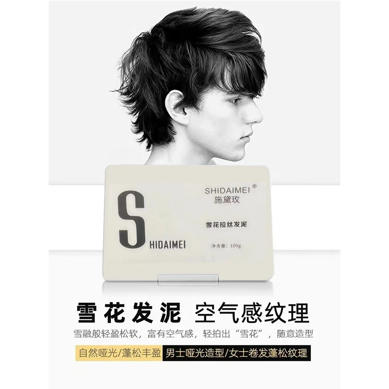 雪花拉丝发泥哑光定型蓬松质感清香保湿发蜡短发造型