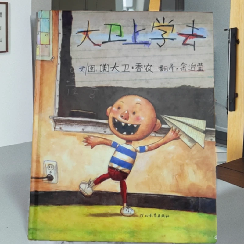 大卫去上学去启发精选国际大师绘本系列