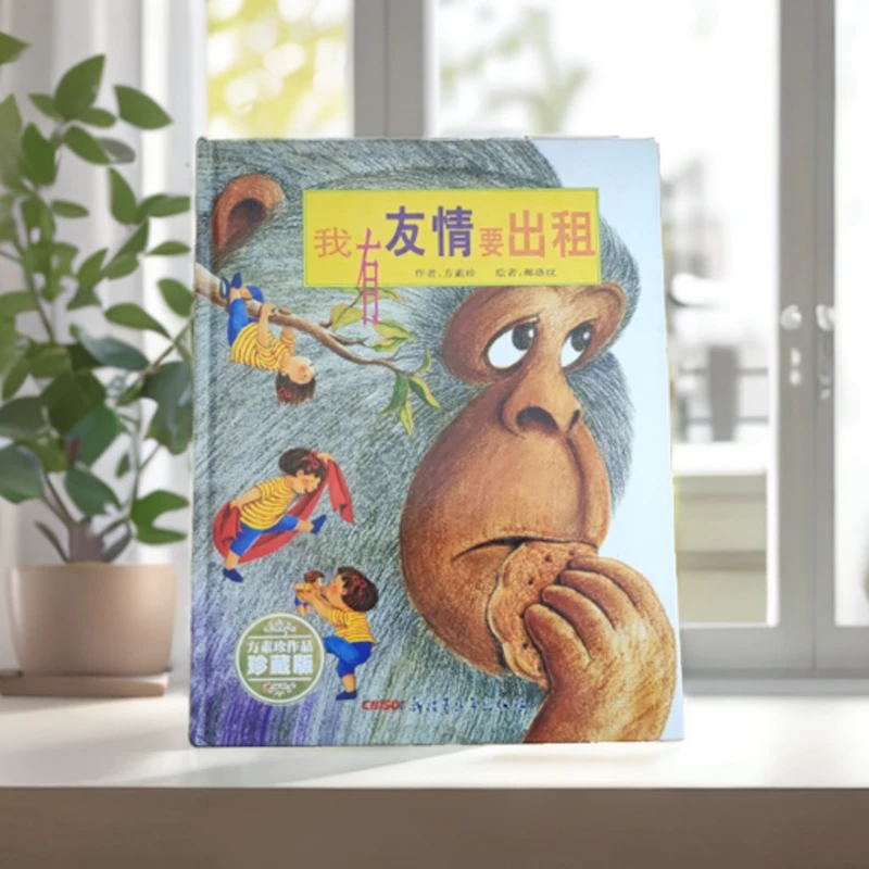 我有友情要出租：珍藏版 绘本快活林01