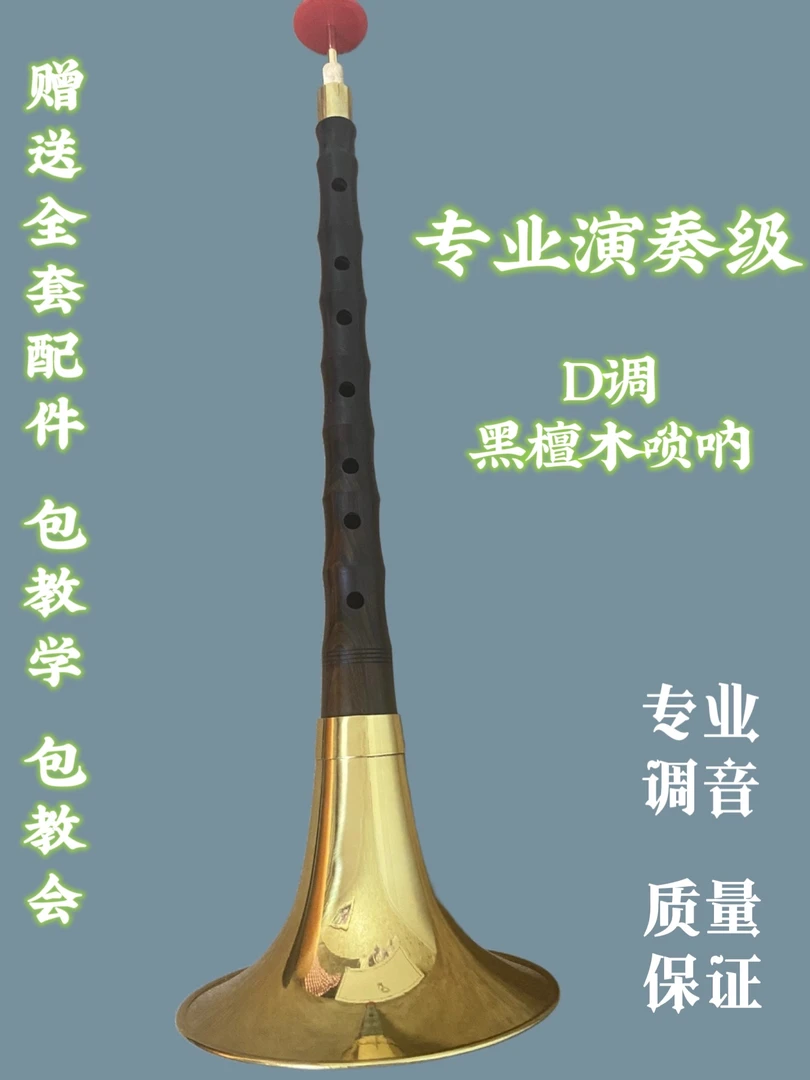 专业演奏级 D调黑檀木精品唢呐 专业调音 音准保证 质量保证