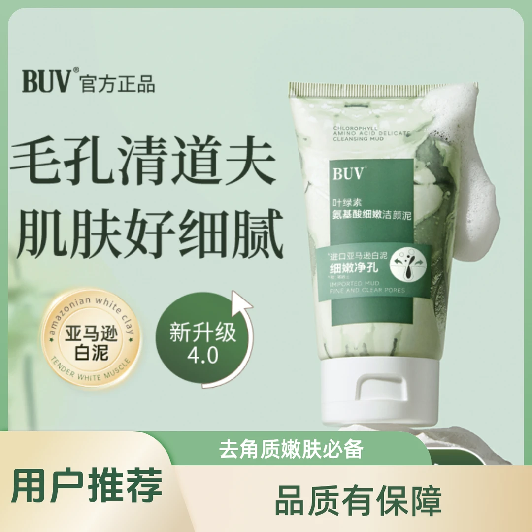 BUV叶绿素氨基酸细嫩洁面泥收缩毛孔深层清洁黑头控油不刺激不紧