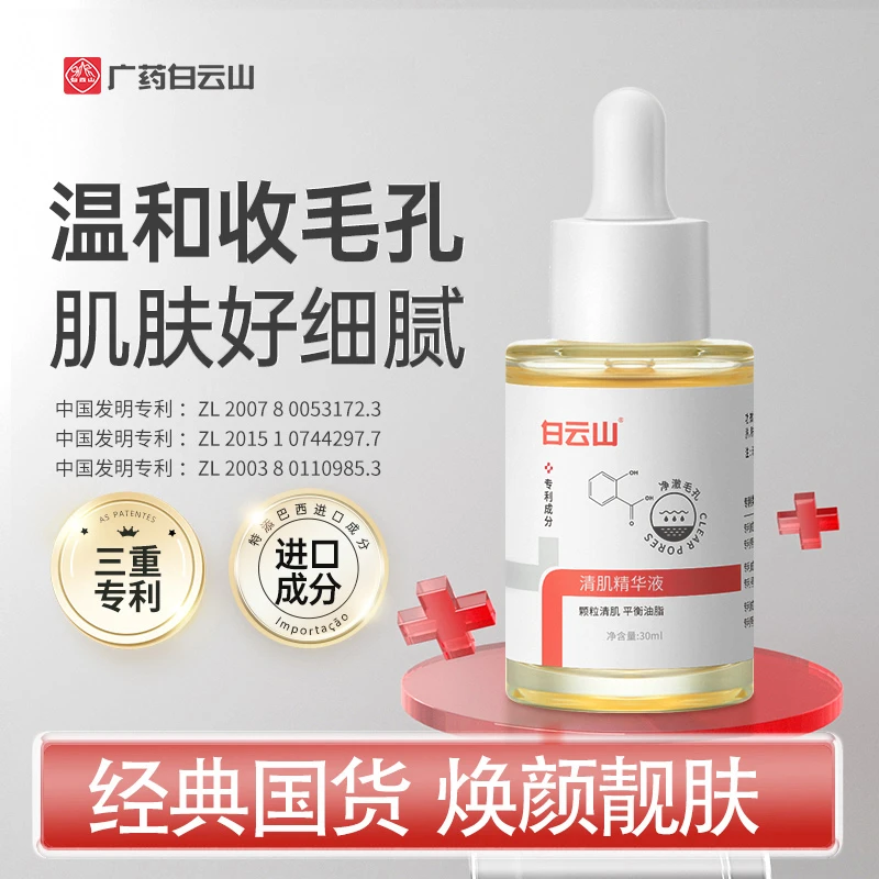 白云山正品保障清肌精华液油痘肌补水保湿嫩肤控油fufu去闭口