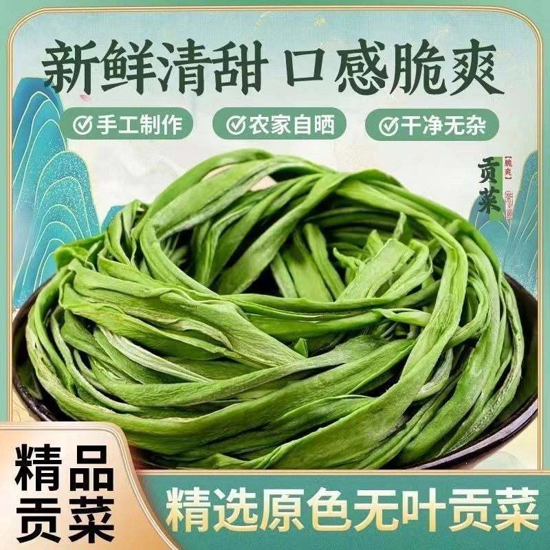 贡菜干240g精选无叶贡菜干新鲜苔干苔菜脱水蔬菜贡菜干火锅凉拌