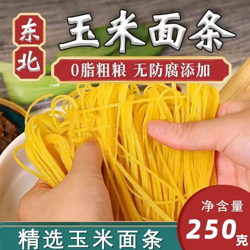 正宗东北纯玉米面条粗粮细作低脂肪250g/袋