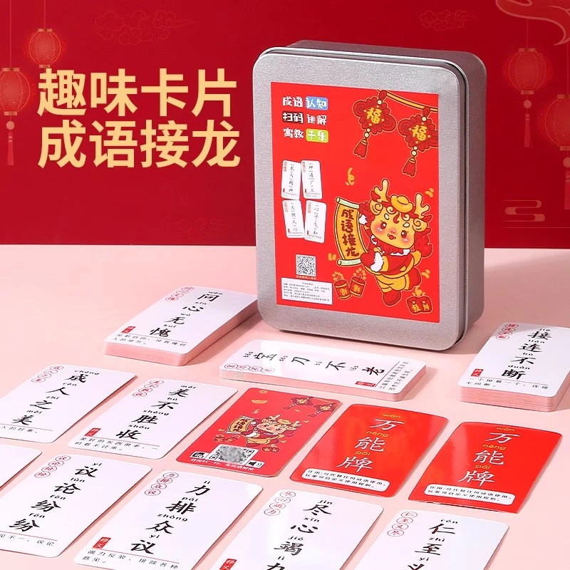 成语接龙卡片小学生益智互动游戏成语卡汉字卡牌知识积累卡片