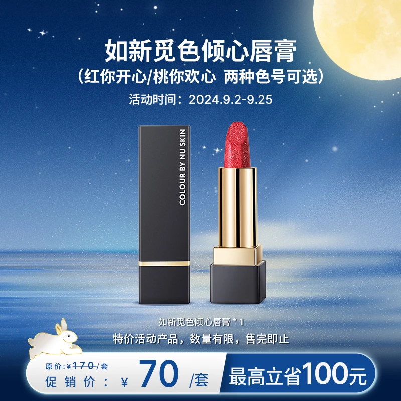 【9月促销】NU SKIN/如新觅色倾心唇膏（两种色号可选）