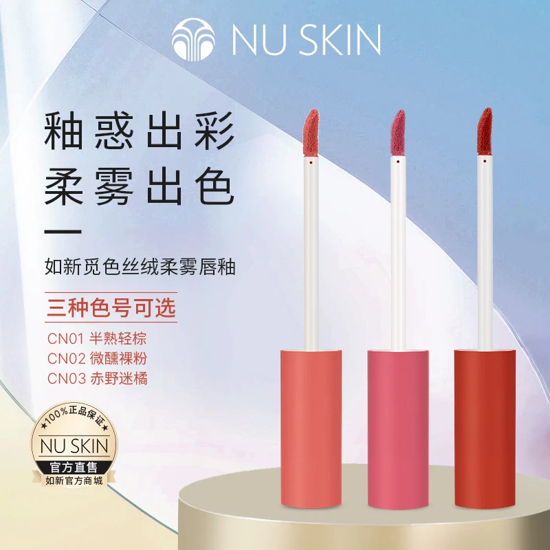Nuskin/如新觅色丝绒柔雾唇釉（3色可选）