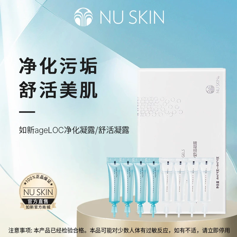 nuskin/如新ageLOC净化舒活凝露4ml*8 蓝白胶