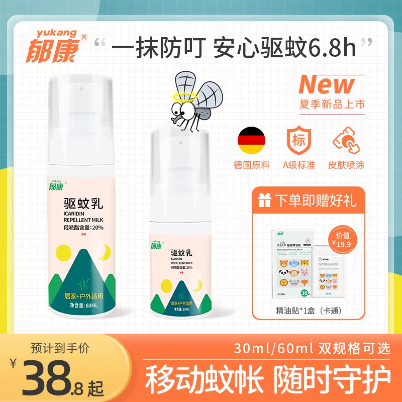 郁康羟哌酯驱蚊乳派卡瑞丁Icaridin驱蚊防蚊液喷雾蚊子家用户外型