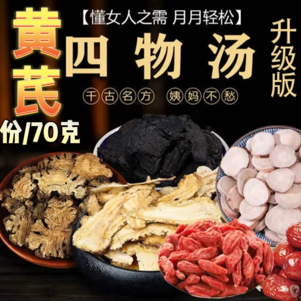 华鹤【黄芪四物汤】原料组合黄芪当归熟地白芍川芎枸杞红枣气色姨妈
