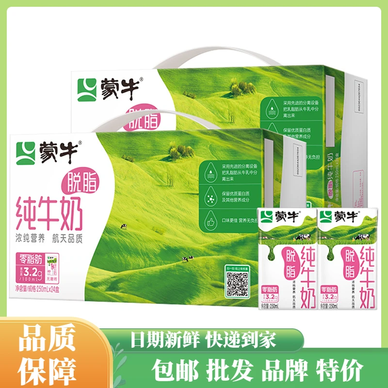 48盒蒙牛脱脂纯牛奶250ml*24盒*2整箱装零脂肪营养早餐奶包邮批发
