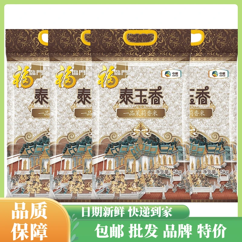 福临门泰玉香大米5kg*4袋一品茉莉香米中粮出品长粒米40斤包邮批