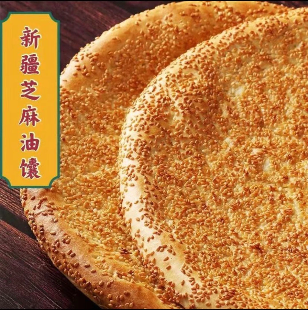 新疆大芝麻油馕300g*5张送1张包邮手工匠心制作特色美食