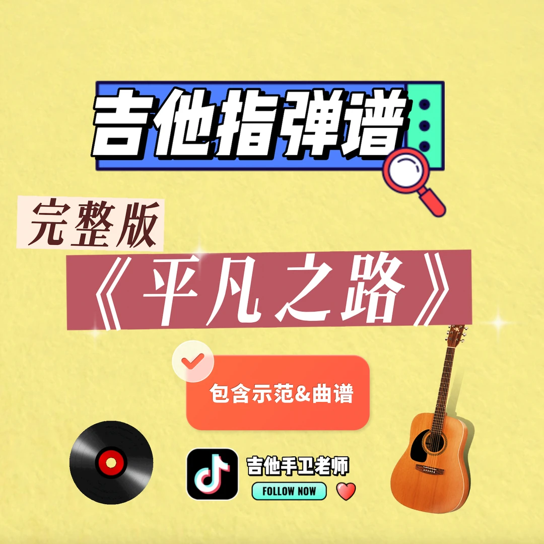 「曲谱」朴树《平凡之路》吉他指弹精编