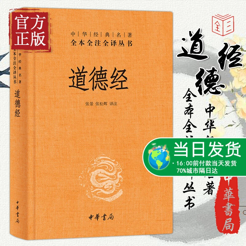 中华书局】道德经正版原著老子 全本全注全译三全本 道德经原版