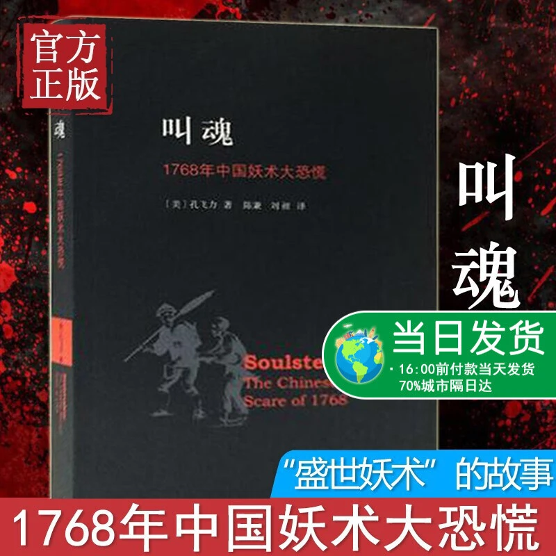 叫魂-1768年中国妖术大恐慌乾隆盛世达大清的政治与社会生活 社