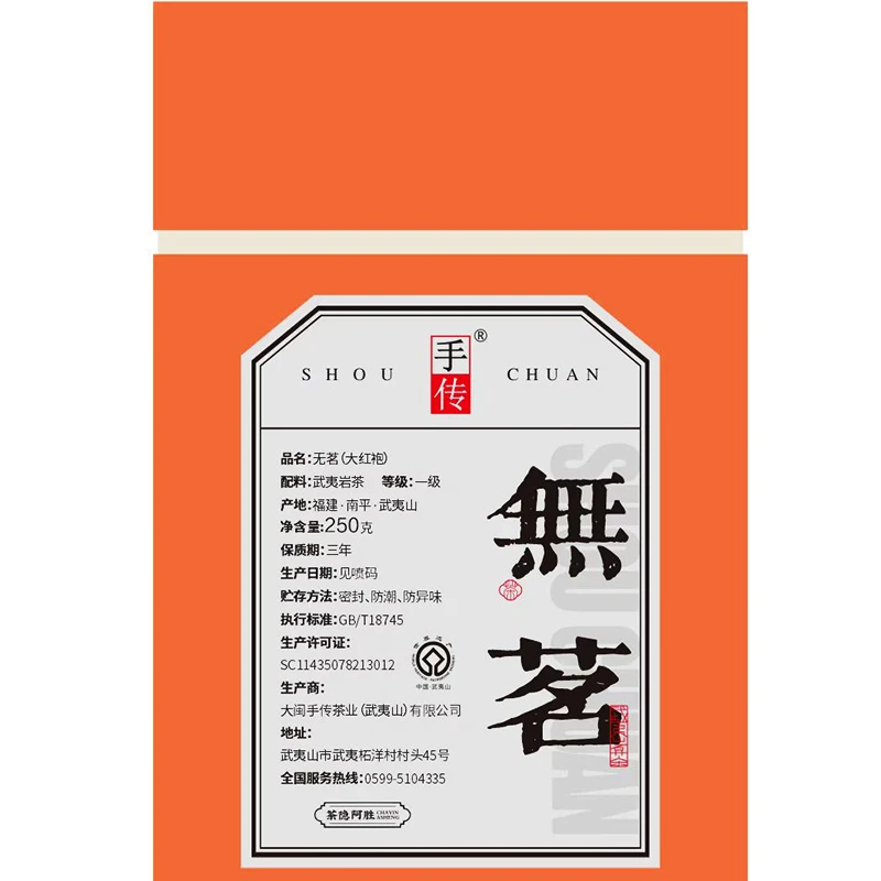 阿胜亲制 无名(1602) 大红袍250g 武夷岩茶/红茶代拍