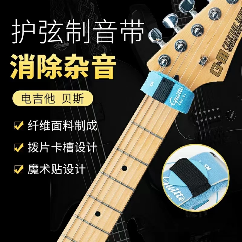 Guitto巧乐匠GGF-0102电吉他闷音带 贝斯护弦制音带弱音夹束带