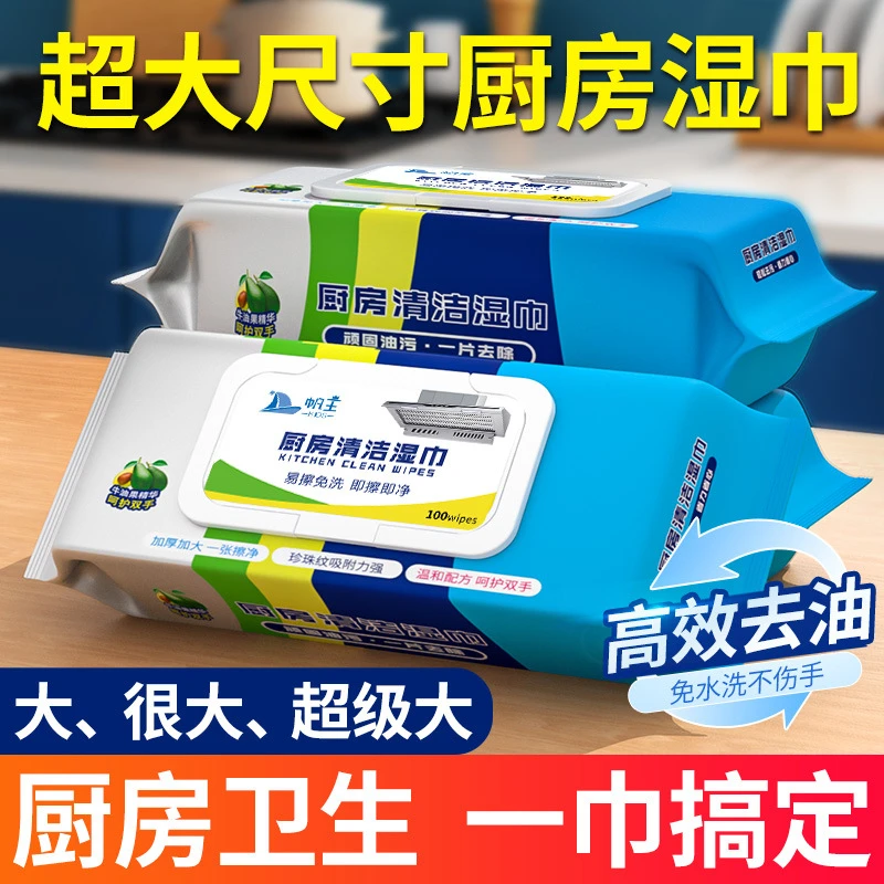 帆王厨房清洁湿巾去油去污油烟机专用大包装厨房湿纸巾100片加大