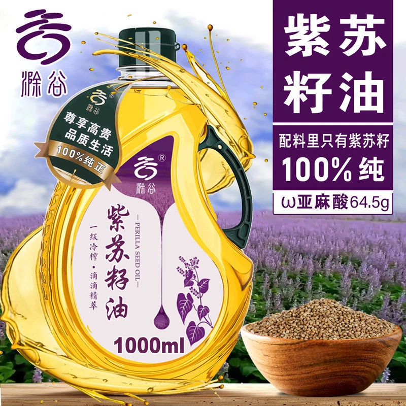 紫苏籽油1L 一级冷榨无添加紫苏油正宗紫苏子油