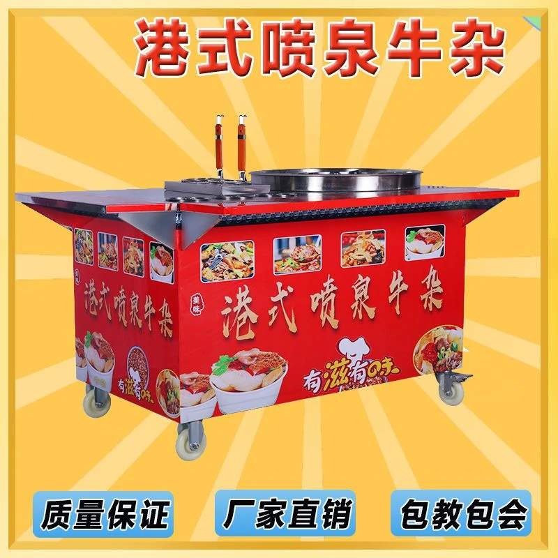 港式喷泉牛杂锅商用摆摊移动夜市电热麻辣烫小吃车煤气粉面锅设备