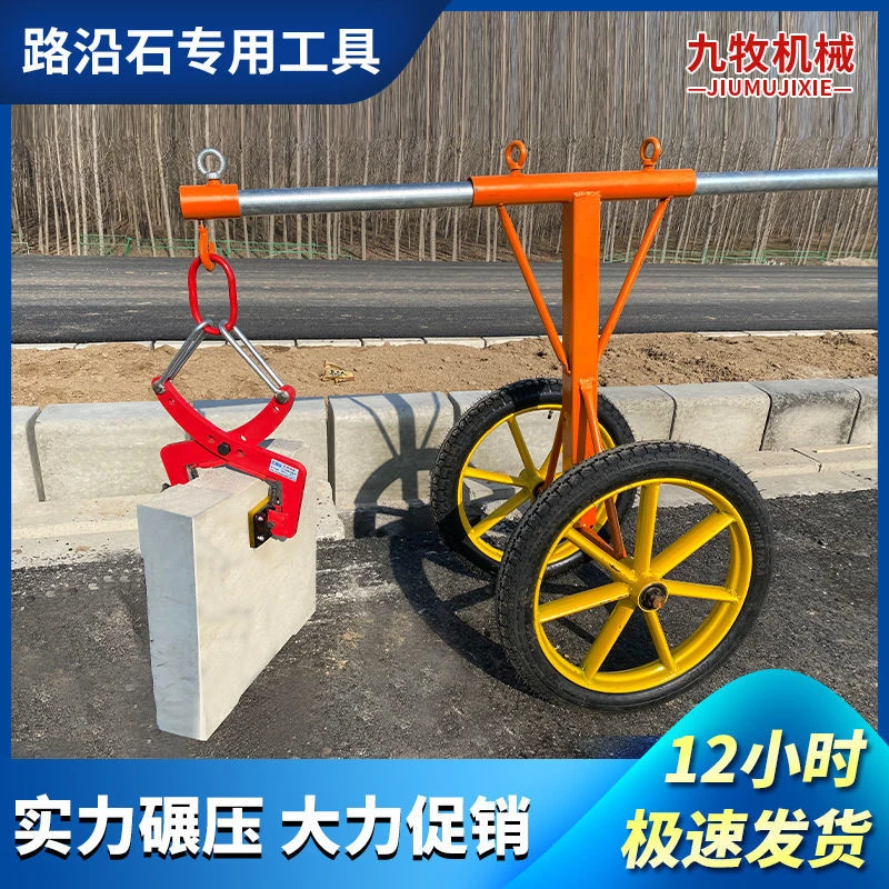 路沿石夹子路牙石吊具大理石夹石板夹路边石搬运安装路缘石用推车