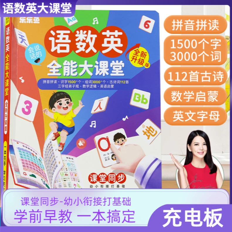 新升级版语数英全能大课堂幼小衔接儿童益智能点读机学习机早教机