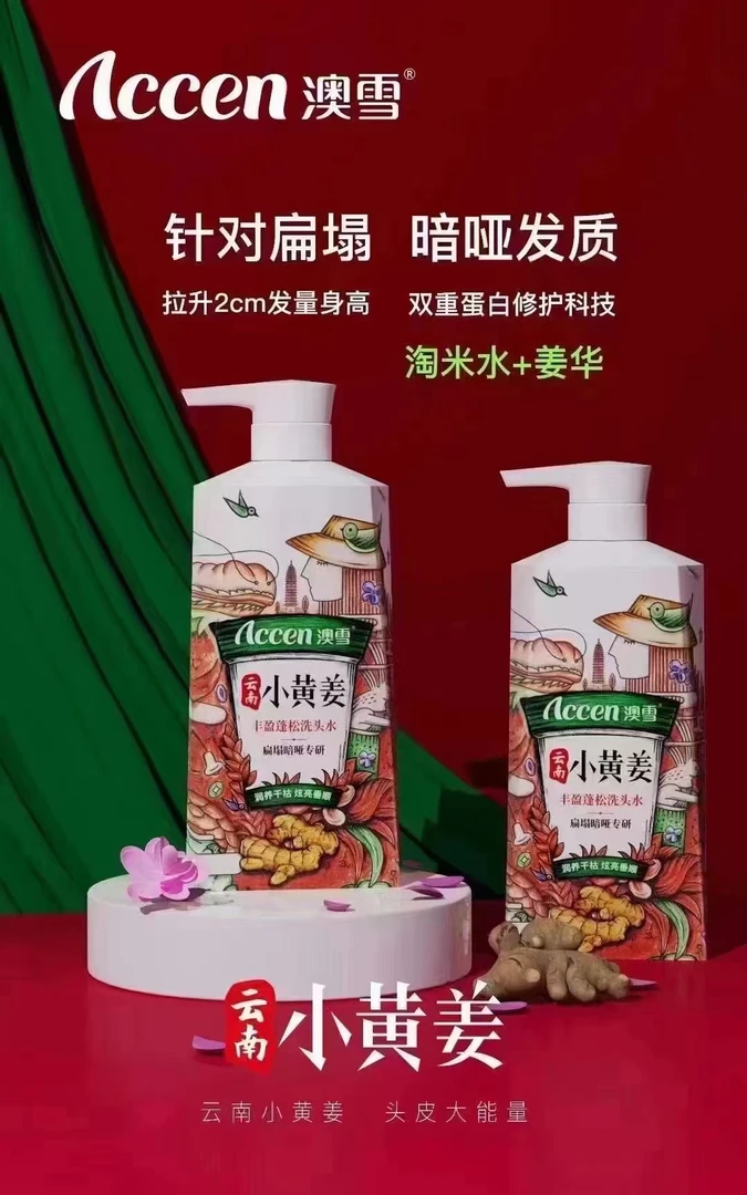 澳雪小黄姜洗发水