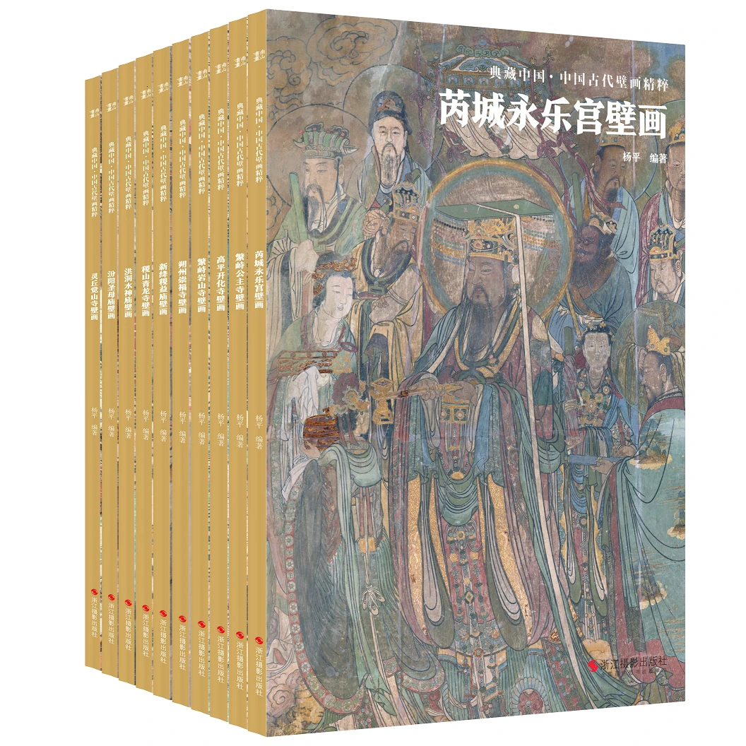 典藏中国 中国古代壁画精粹10册 中国寺院壁画黑神话悟空设定参考